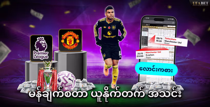 မန်ချက်စတာ ယူနိုက်တက် အသင်း